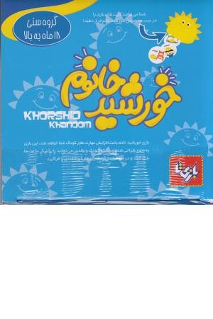 بازی خورشید خانم بازی خورشید خانم