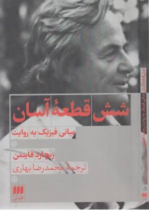 6 قطعه آسان (مبانی فیزیک به روایت ریچارد فاینمن) 6 قطعه آسان (مبانی فیزیک به روایت ریچارد فاینمن)