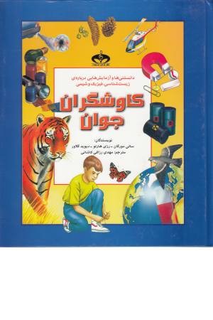 کاوشگران جوان (دانستنی ها و آزمایش هایی درباره زیست شناسی، فیزیک و ...) کاوشگران جوان (دانستنی ها و آزمایش هایی درباره زیست شناسی، فیزیک و ...)