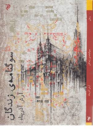 سوگنامه زندگان سوگنامه زندگان