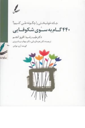 سی دی 440 گام به سوی شکوفایی (جاده خوشبختی را چگونه طی کنیم؟)