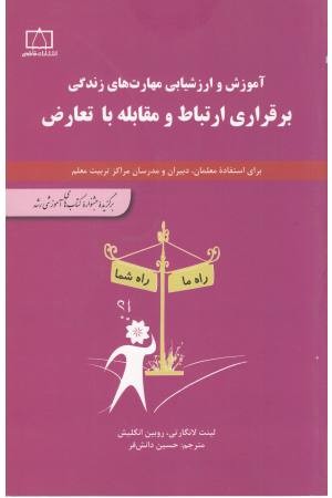برقراری ارتباط و مقابله با تعارض (آموزش و ارزشیابی مهارت های زندگی) برقراری ارتباط و مقابله با تعارض (آموزش و ارزشیابی مهارت های زندگی)