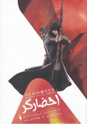 احضارگر 3 (ساحر مبارز) احضارگر 3 (ساحر مبارز)