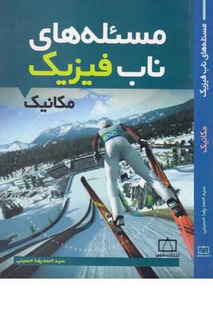 مسیله های ناب فیزیک (مکانیک)