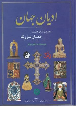 ادیان جهان (تحقیق و پژوهشی در ادیان بزرگ) ادیان جهان (تحقیق و پژوهشی در ادیان بزرگ)