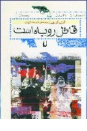 قاتل روباه است (افق ) قاتل روباه است (افق )