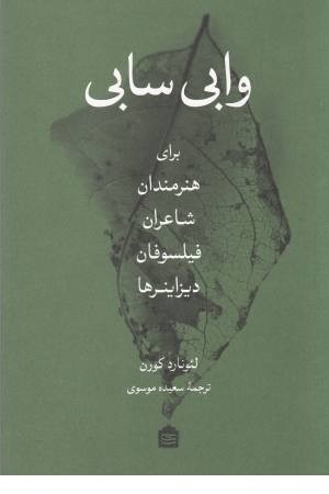 وابی سابی (برای هنرمندان، شاعران، فیلسوفان، دیزاینرها) وابی سابی (برای هنرمندان، شاعران، فیلسوفان، دیزاینرها)