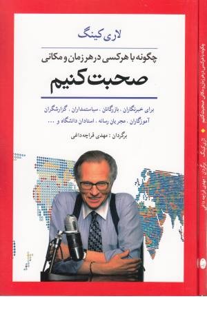 چگونه با هر کس در هر زمان و مکانی صحبت کنیم (برای خبرنگاران، بازرگانان ...) چگونه با هر کس در هر زمان و مکانی صحبت کنیم (برای خبرنگاران، بازرگانان ...)