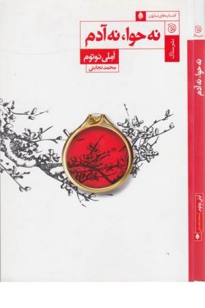 نه حوا، نه آدم