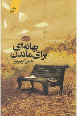 بهانه ای برای ماندن بهانه ای برای ماندن