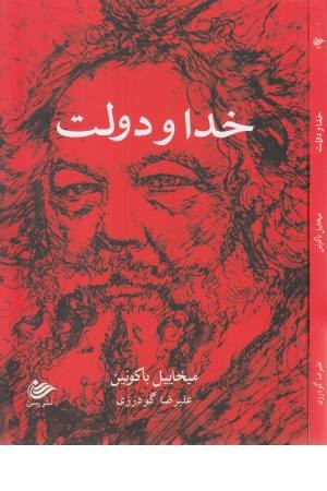 خدا و دولت خدا و دولت