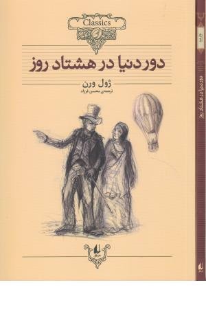 رمانهای جاویدان جهان 8 (دور دنیا درهشتاد روز)