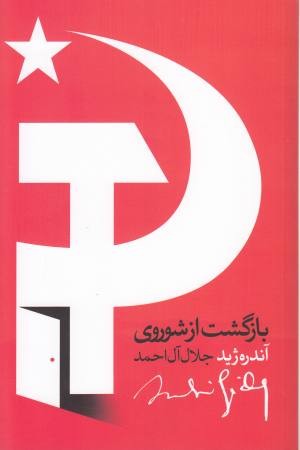 بازگشت از شوروی بازگشت از شوروی