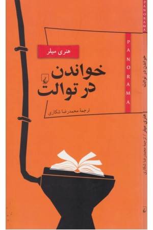 پانوراما (5) خواندن در توالت