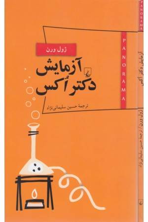 پانوراما (6) آزمایش دکتر اکس