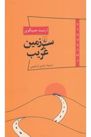 پانوراما (7) سرزمین غریب