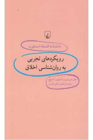 دانشنامه استنفورد (96) رویکردهای تجربی دانشنامه استنفورد (96) رویکردهای تجربی