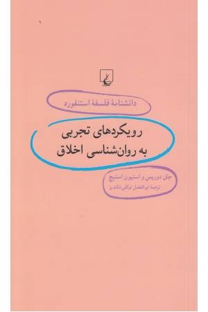 دانشنامه استنفورد (96) رویکردهای تجربی