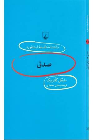 دانشنامه استنفورد (97) صدق