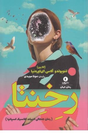 رخنتا رخنتا