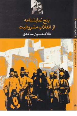 پنج نمایشنامه از انقلاب مشروطیت