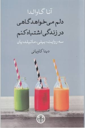 دلم می خواهد گاهی در زندگی اشتباه کنم(3 روایت:بیلی،ماتیلد،یان)