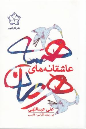 عاشقانه های هرمان هسه(2زبانه) عاشقانه های هرمان هسه(2زبانه)