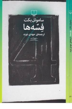 فسه ها (جهان نو)