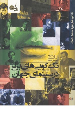 تک گویی های برتر در سینمای جهان تک گویی های برتر در سینمای جهان