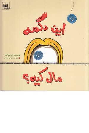 این دگمه مال کیه؟ این دگمه مال کیه؟