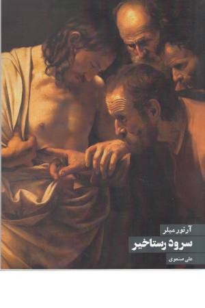 سرود رستاخیز سرود رستاخیز