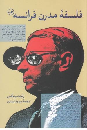 فلسفه مدرن فرانسه فلسفه مدرن فرانسه