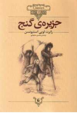 رمانهای جاویدان جهان 3 (جزیره گنج) رمانهای جاویدان جهان 3 (جزیره گنج)