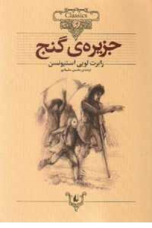 رمانهای جاویدان جهان 3 (جزیره گنج) افق