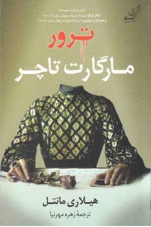 ترور مارگارت تاچر ترور مارگارت تاچر