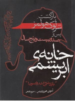 خانه ابریشمی (بازگشت شرلوک هولمز پس از 125 سال)