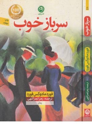 سرباز خوب (صد رمان برتر تمام دوران ها)