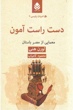 ادبیات پلیسی (9) دست راست آمون ادبیات پلیسی (9) دست راست آمون
