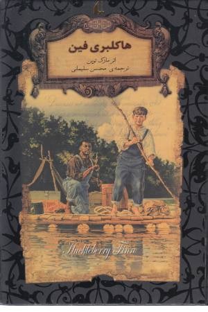 رمانهای جاویدان جهان 16 (هاکلبری فین) رمانهای جاویدان جهان 16 (هاکلبری فین)