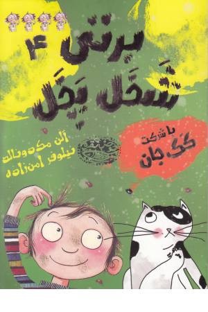 برتی شخل پخل 4(با شرکت کک جان)