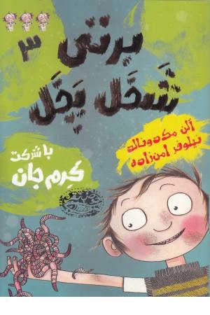 برتی شخل پخل 3(با شرکت کرم جان)