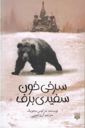 سرخی خون،سفیدی برف سرخی خون،سفیدی برف