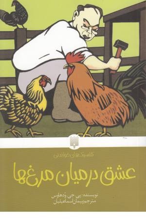 عشق در میان مرغ ها(کلاسیک های خواندنی)