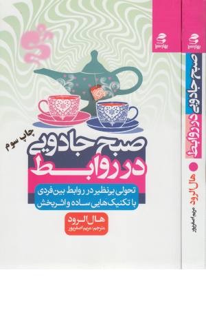 صبح جادویی در روابط صبح جادویی در روابط