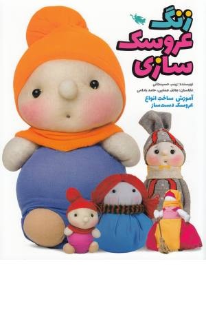 زنگ عروسک سازی(آموزش ساخت انواع عروسک دست ساز)