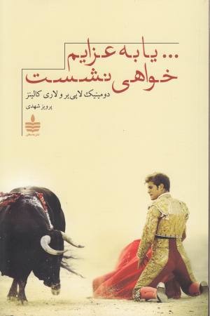 ...یا به عزایم خواهی نشست ...یا به عزایم خواهی نشست