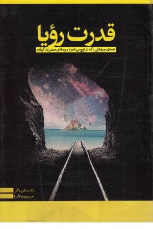 قدرت رویا قدرت رویا