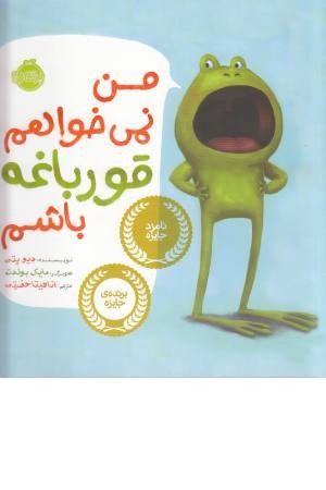 من نمی خواهم قورباغه باشم من نمی خواهم قورباغه باشم