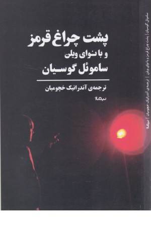 پشت چراغ قرمز و با نوای ویولن