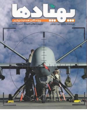 پهپادها (پرندگان هدایت پذیر)